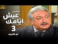 مسلسل عيش ايامك الحلقة 3 بطولة نور الشريف عبلة كامل