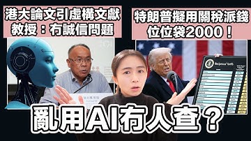 港大論文引虛構文獻 因用AI整理資料 涉事教授：唔係誠信問題！｜特朗普擬用關稅派錢 位位袋2000！｜張子君 英式早餐 2025-11-10