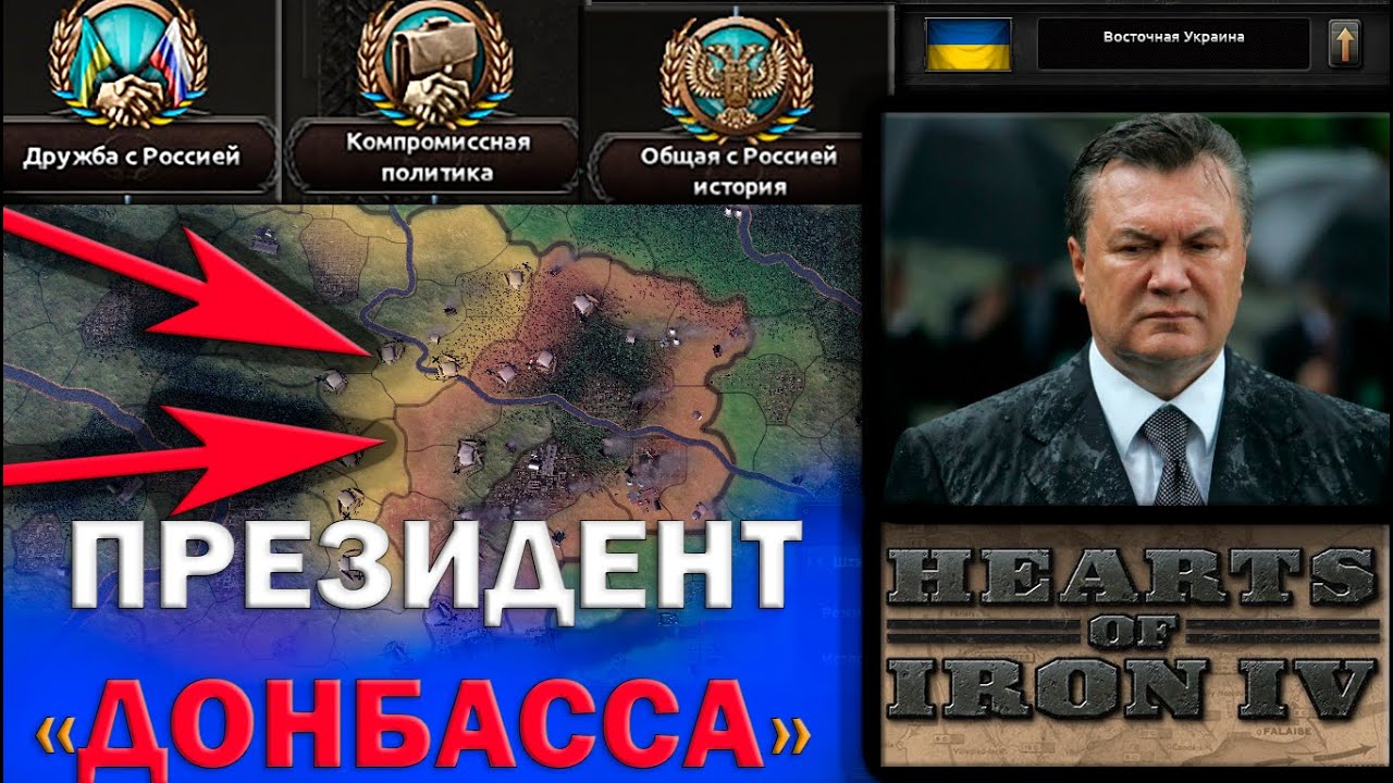 HOI4: "ПРЕЗИДЕНТ ДОНБАССА" В Hearts Of Iron 4 Economic Crisis 2013.