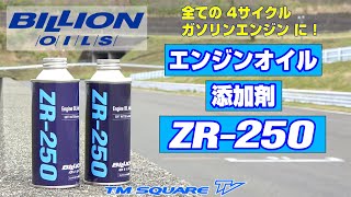 BILLION OILS　エンジンオイル添加剤　「ZR-250」　徹底解説！