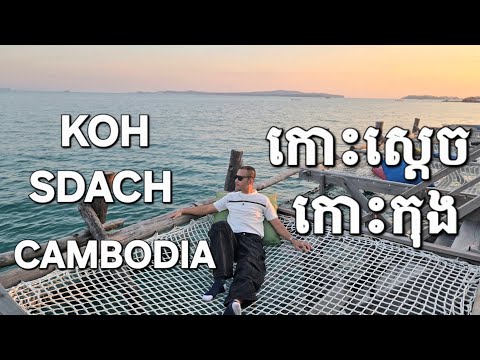 កោះស្តេច3ថ្ងៃ2យប់ជិះយន្តហោះKoh Sdach Darasakor Trip Place To Visit KohKong Cambodia | Bank Traveler 