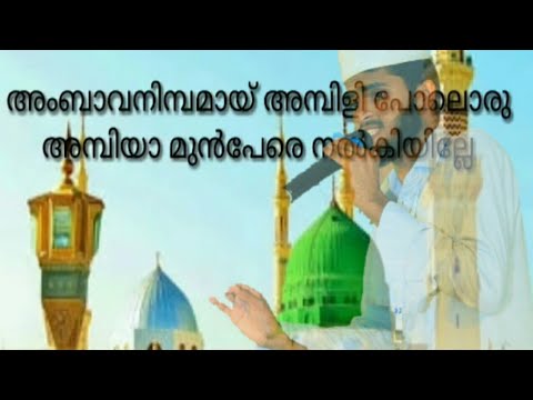 Ambavan imbamay   madh song with lyrics   Muhammed Afsal Manalippuzha