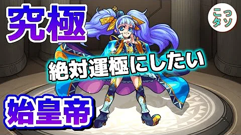 モンスト 適正 始皇帝 モンスト 適正 始皇帝