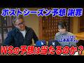【大反省会！？】大外しのポストシーズン予想を振り返る＆大谷・山本選手が挑む！ワールドシリーズのリベンジ徹底予想【MLB】