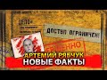 АРТЕМИЙ РЯБЧУК НОВЫЕ ФАКТЫ / РАЗОБЛАЧЕНИЕ