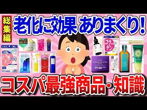 【有益スレ】総集編　引くほど安いのに老化に効果抜群な神商品・知識教えて！【ガルちゃんまとめ】