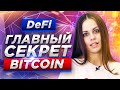 Криптовалютам предпочли DeFi | DEX vs Централизованные биржи | Binance DEX | Что такое Defi