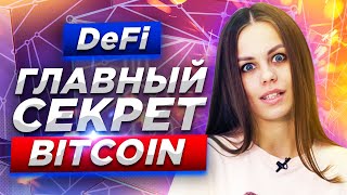 Криптовалютам предпочли DeFi | DEX vs Централизованные биржи | Binance DEX | Что такое Defi