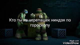 Черепашки ниндзя | гороскоп Черепашки ниндзя | гороскоп