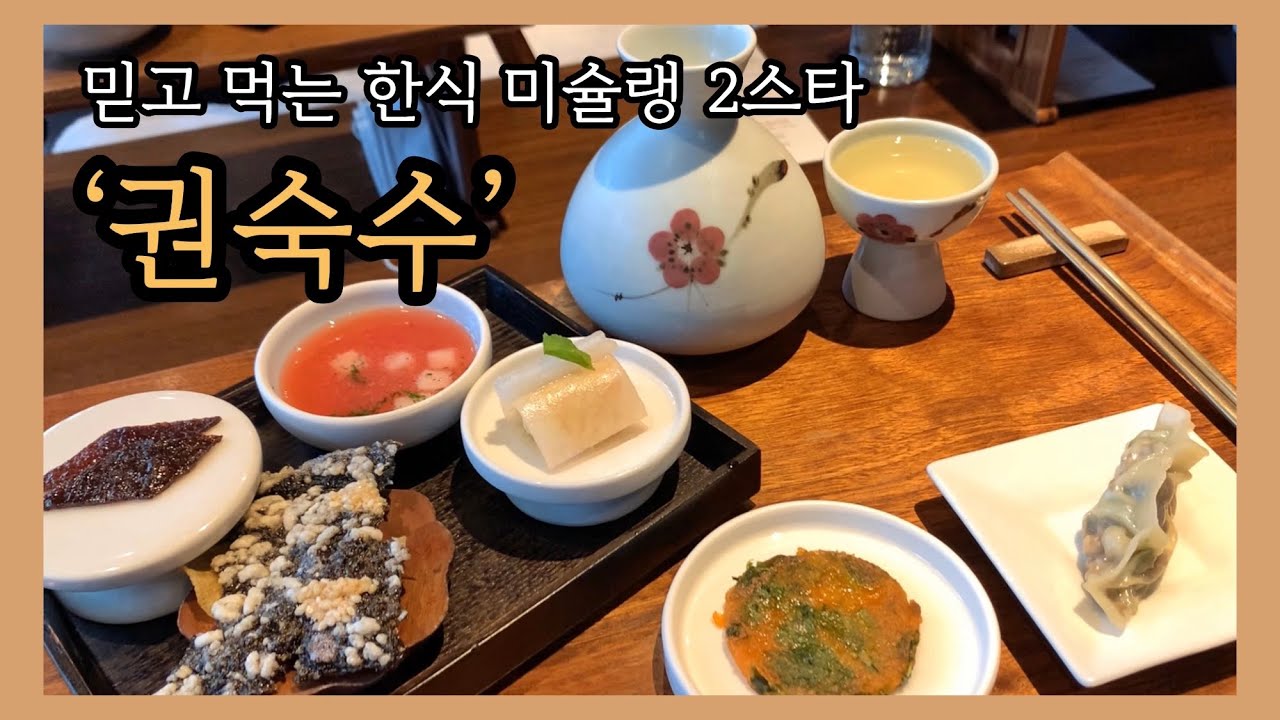 한식 파인다이닝 3대장. 청담동 미슐랭 2스타 권숙수 런치