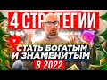 ВАНГУЮ! 🔮 ТОП-4 бизнес-стратегии в 2022 году | Тренды 2022 развития бизнеса и личного бренда