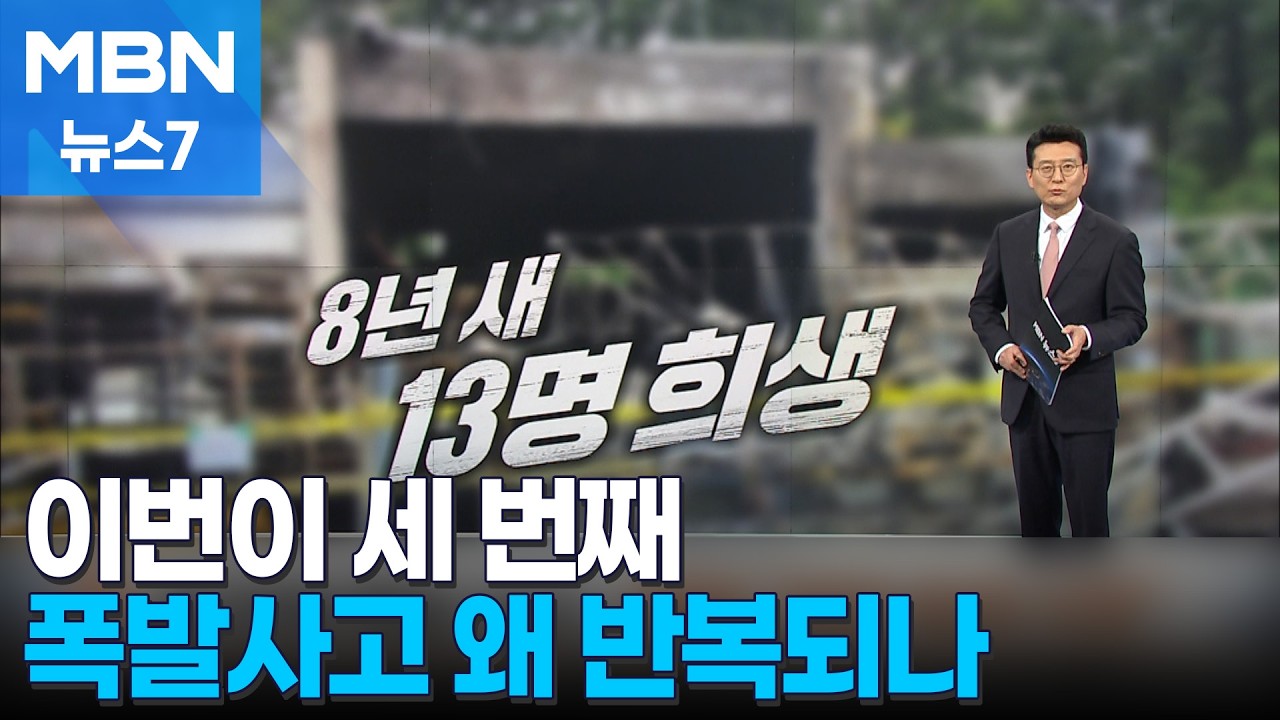 2018년·2019년에도 폭발 사고…'안전관리 시스템 재정비' 지적 [MBN 뉴스7]