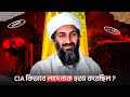 কিভাবে CIA ওসামা বিন লাদেনকে হত্যা করেছিল? সম্পূর্ণ ঘটনা /Farhan Ahad Documentary