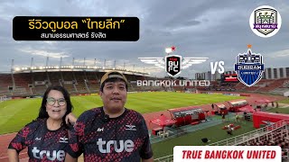 สนุกสนาม EP5 : รีวิวดูบอลไทยลีก True Bangkok United vs Buriram United at TU Stadium