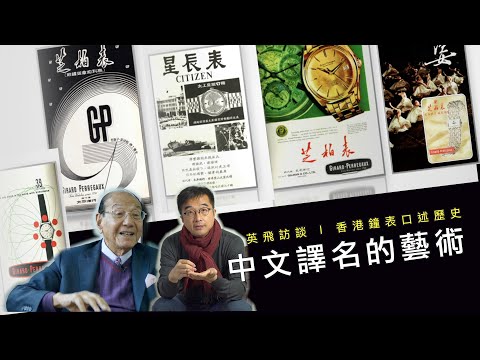 香港鐘表口述歷史｜取名的藝術─鐘表品牌中文名 Oral history of HK watches: The art of naming – Chinese names of watch brands