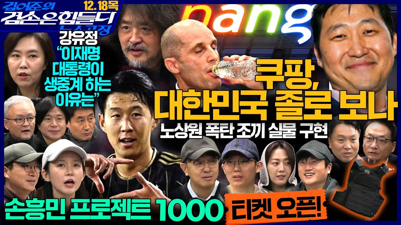 김어준의 겸손은힘들다 뉴스공장 2025년 12월 18일 목요일 [강유정, 퍼니포(박선원), 박태웅, 스포츠공장(프로젝트1000)] +텐밀희