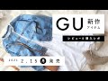 【GU】2021.2.15（月）発売 GU新作アイテム ご紹介andレビュー ／ GUマスクのレポも！【新商品】