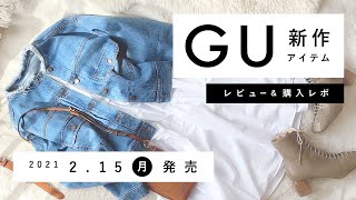 【GU】2021.2.15（月）発売 GU新作アイテム ご紹介andレビュー ／ GUマスクのレポも！【新商品】