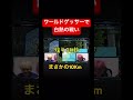【難問】ワールドゲッサーの戦いで奇跡が！ #応援お願いします #続きは本編で#ラフラボ #チャンネル登録お願いします #切り抜き