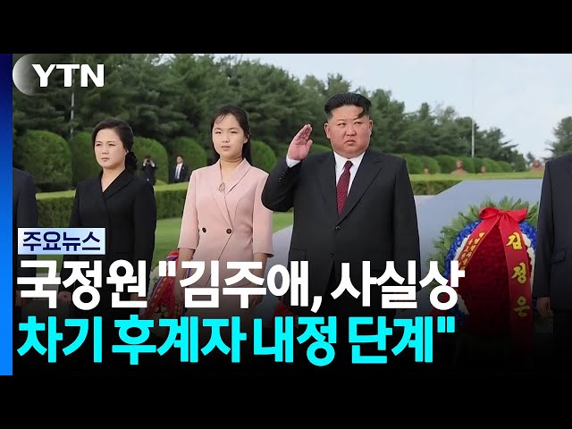 국정원 "김주애 사실상 후계자 내정...북 미사일 설계도 확보" / YTN