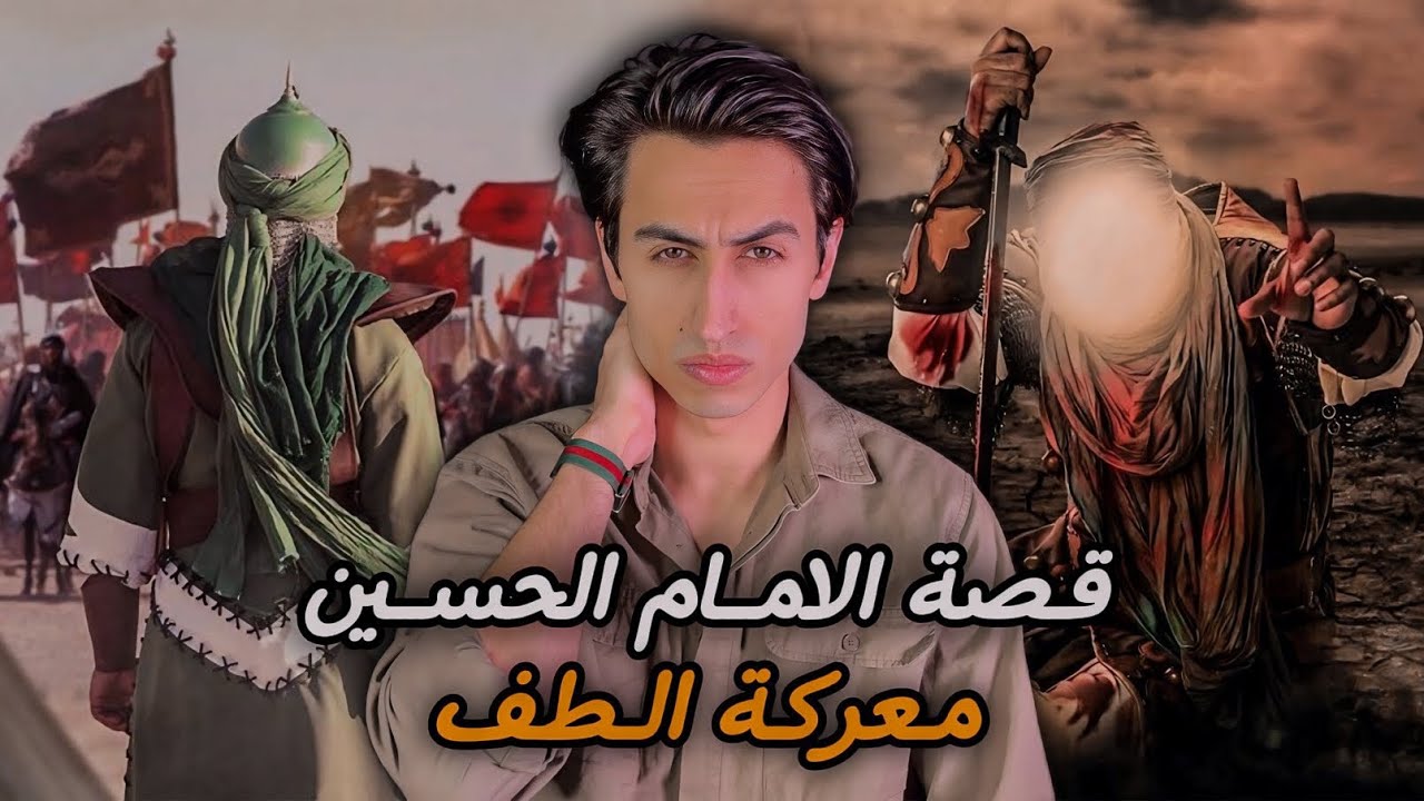 قصة الامام الحسين | معركة الطف