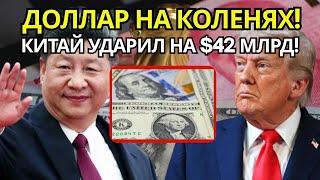 КРАХ ДОЛЛАРА: Китай вывел 42 миллиарда и обрушил американские порты?!