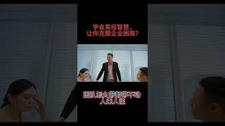学会易经智慧，让你客服企业困局？ #李氏易学 #易经 #国学 #国学文化 #企业家 #商业 #企业 #老板 #格局 #运势