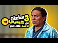 3 ساعات من الكوميديا مع الزعيم عادل امام 