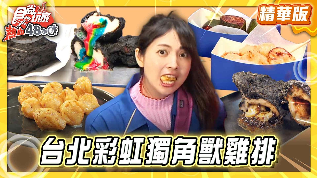 【台北】超爆漿內餡 彩虹獨角獸雞排【食尚玩家熱血48小時】20260407(3/3)