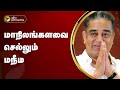 மாநிலங்களவை செல்லும் மநீம | MNM | Kamal Haasan | PTT