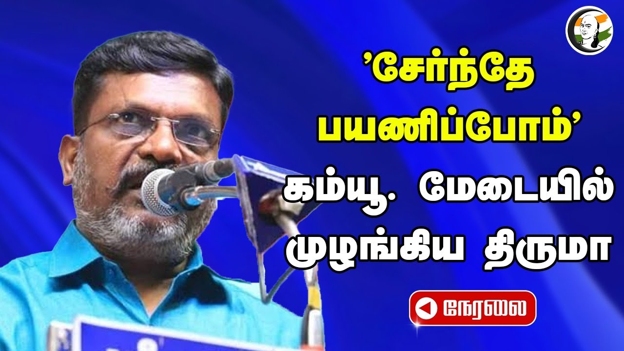 🔴LIVE : Thirumavalavan speech | VCK | "சேர்ந்தே பயணிப்போம்" | Alliance | TN Assembly Election 2026