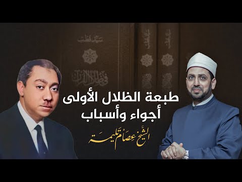 تكشف المزيد عن أفكار سيد قطب أجواء وأسباب نشر الطبعة الأولى من كتاب في ظلال القرآن