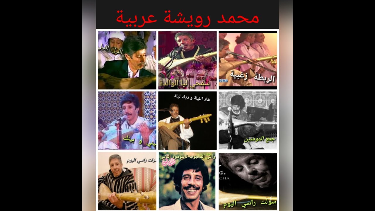 محمد رويشة بالعربية ROUICHA ARABE