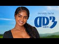 Selamawit Yohannes Men ሰላማዊት ዮሀንስ መን New Ethiopian Tigrigna Music 2026 