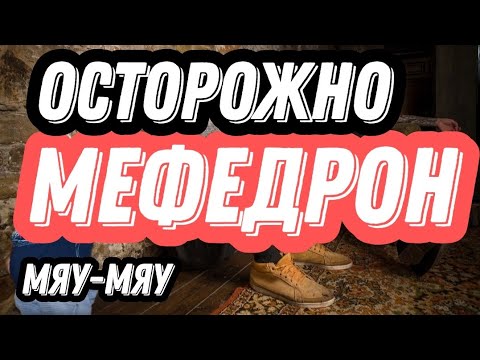 ОСТОРОЖНО :МЕФЕДРОН ,МЕФ ,МЯУ-МЯУ, //КАК ПРЁТ МЕФ //DR.ZEE, a-pvp ,MEPHEDRONE ,Стимуляторы