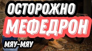 ОСТОРОЖНО :МЕФЕДРОН ,МЕФ ,МЯУ-МЯУ, //КАК ПРЁТ МЕФ //DR.ZEE, a-pvp ,MEPHEDRONE ,Стимуляторы