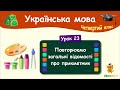 Повторюємо відомості про граматичні категорії прикметника. Урок 23. Українська мова. 4 клас