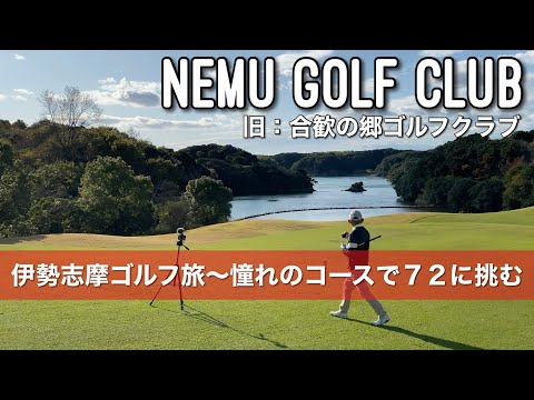 【PAR72 ゴルフラウンド】三重県志摩市のNEMU GOLF CLUB （旧合歓の郷ゴルフクラブ）でラウンド！英虞湾を望む雄大なロケーション、チャレンジングな海超えのホール…目指せパープレイ！
