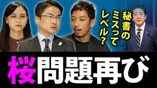 安倍前首相と桜を見る会問題再燃！報告書に記載ミスってこと？問題が再燃した真意は？｜第54回 選挙ドットコムちゃんねる #1