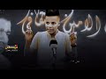 كرار سعيد انت عندك غيري لمسلي وحشتك متابعه مشاهدة شعر شعراء شعر شعبي عراقي شعر شعبي كرار سعيد انت عندك غيري لمسلي وحشتك متابعه مشاهدة شعر شعراء شعر شعبي عراقي شعر شعبي