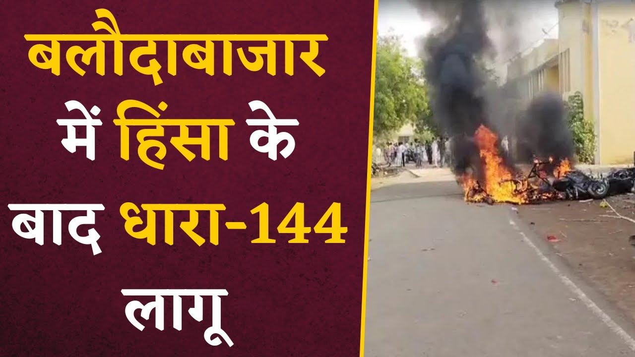 Balodabazar Update- बलौदाबाजार में हुई हिंसा के बाद धारा-144 लागू | CG Latest News
