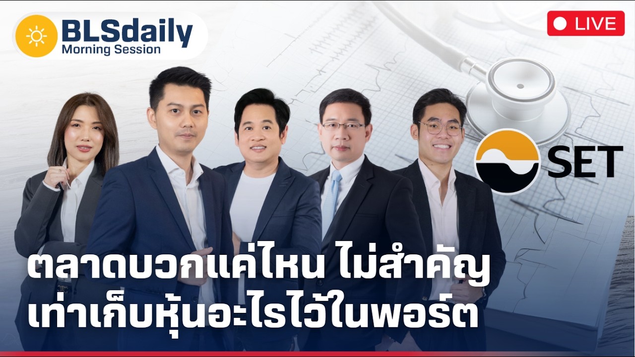 BLSdaily Morning Session | ตลาดบวกแค่ไหน ไม่สำคัญเท่าเก็บหุ้นอะไรไว้ในพอร์ต