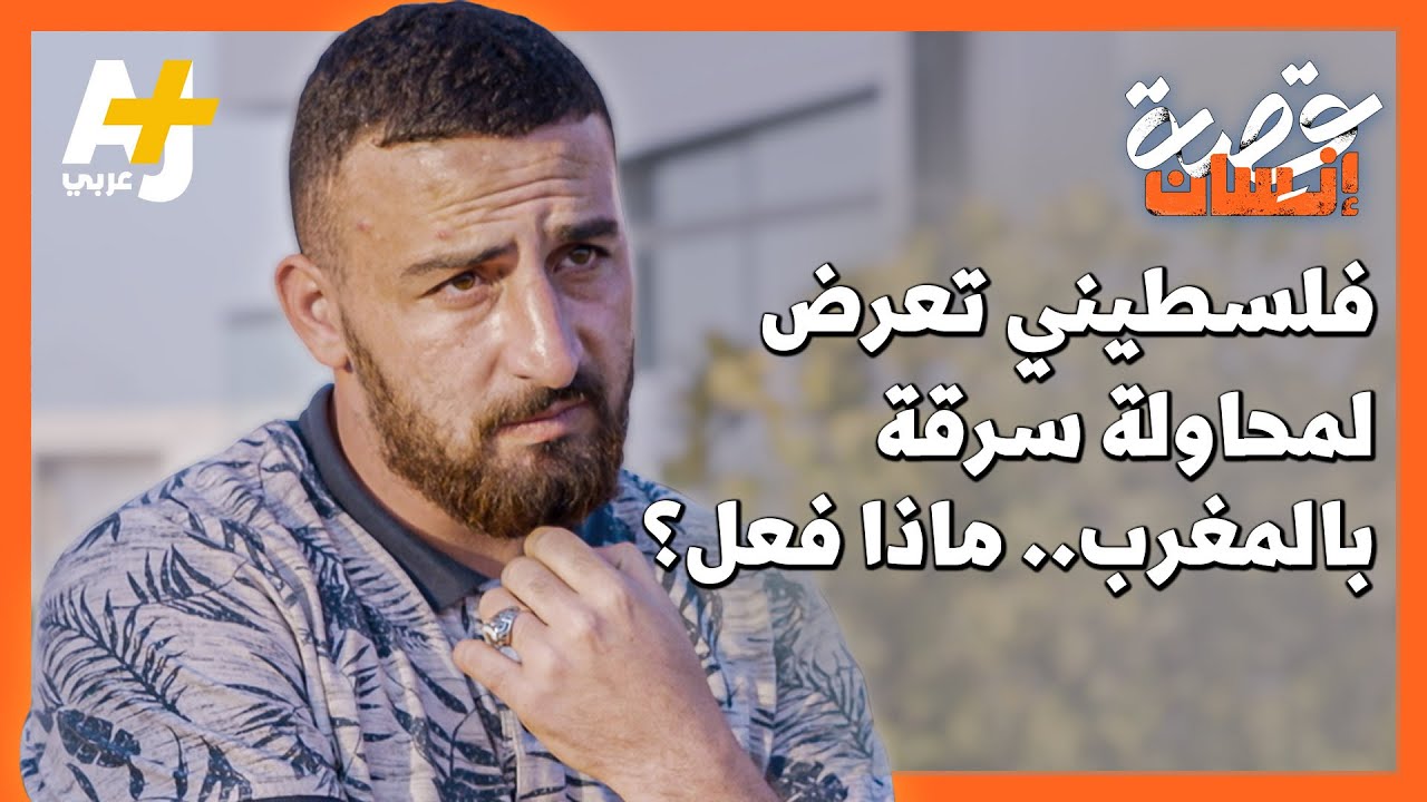 سارق يعترض طريق فلسطيني في المغرب.. ماذا حصل له؟ ولماذا ساعده مغاربة آخرون؟