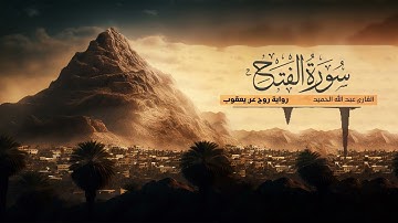 تلاوة سورة الفتح - القارئ عبدالله الحميد | رواية روح عن يعقوب الحضرمي