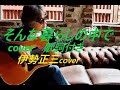 #伊勢正三# / そんな暮らしの中で  COVER  歌詞あり