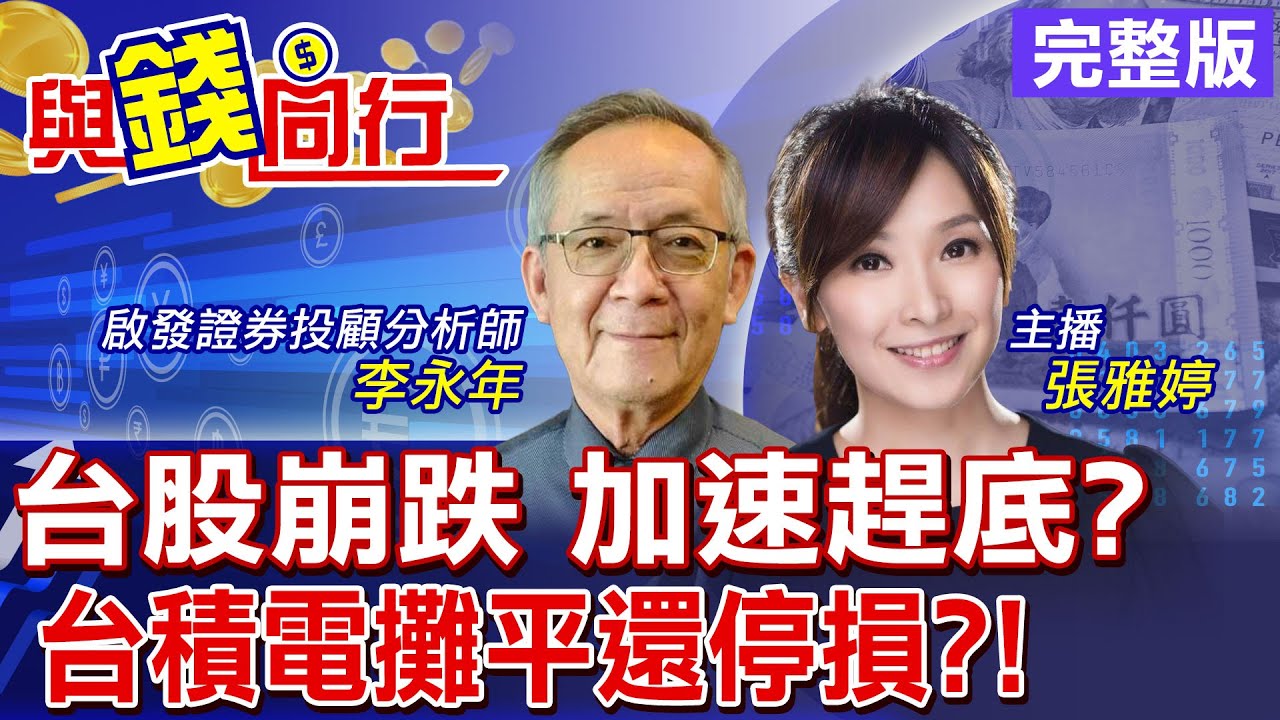 【與錢同行】美對等關稅實施在即 川普開第一槍:非美製汽車徵收25%關稅!台積重挫跌落年線貿易戰開打金價續看漲!雅婷主播與你同行ft.李永年20250328@中天財經頻道CtiFinance