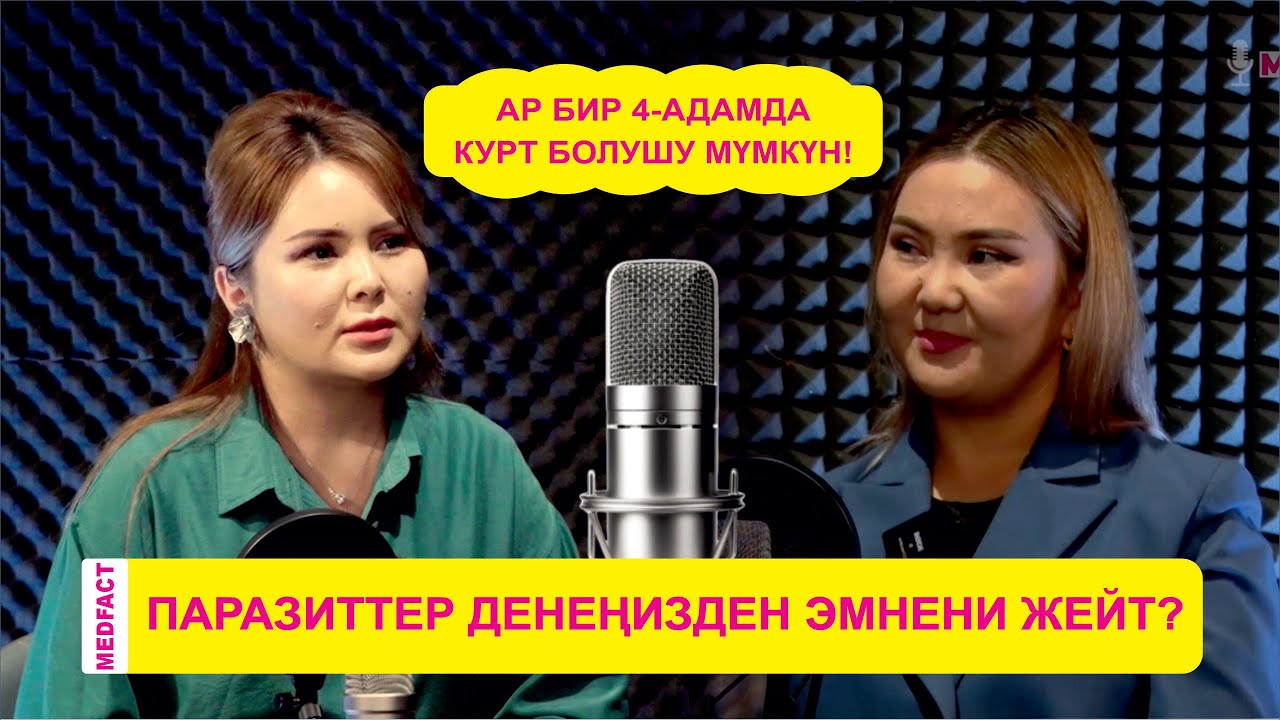 ПАРАЗИТТЕРден кантип арылыш керек?  Врач специалист Айжаркын Эгембердиевадан жооп, толугураак...
