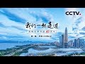 《我们一起走过——致敬改革开放40周年》第一集 弄潮儿向涛头立 | CCTV纪录