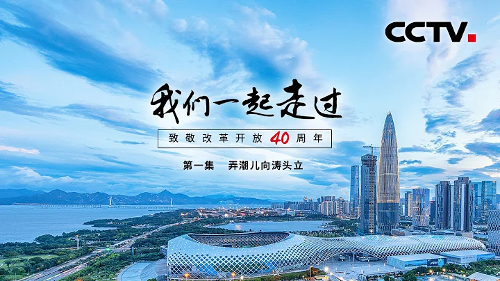 《我们一起走过——致敬改革开放40周年》第一集 弄潮儿向涛头立 | CCTV纪录 - 天天要闻
