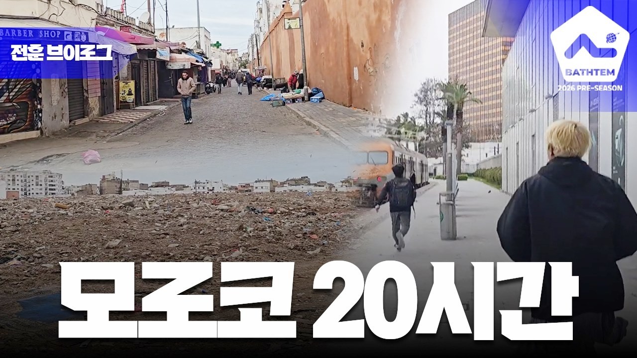 [전훈 브이로그⑨] 스포츠니어스 10년, 아프리카 모로코까지 진출했습니다